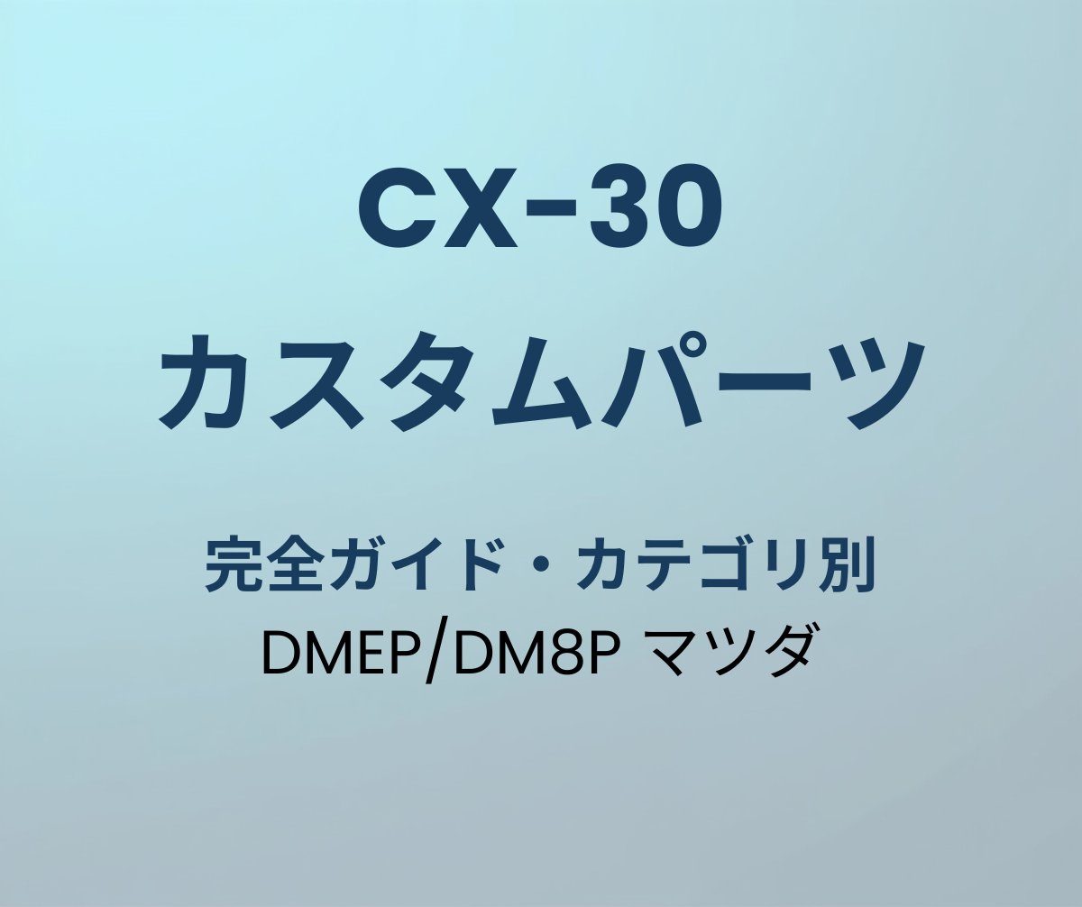CX-30 カスタムパーツ 完全ガイド