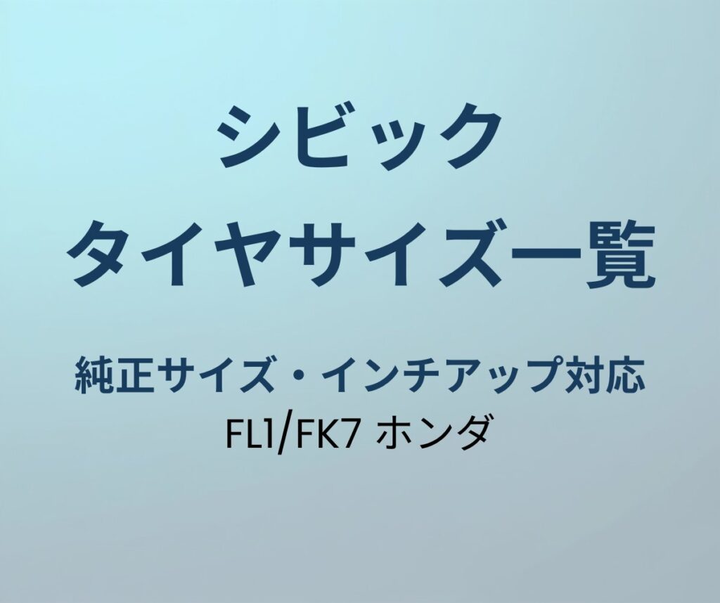 シビック タイヤサイズ 純正 一覧
