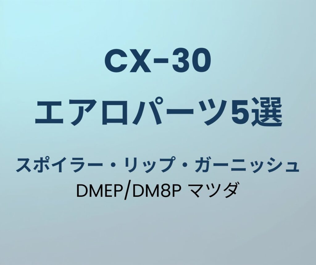 CX-30 エアロパーツ おすすめ5選