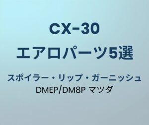 CX-30 エアロパーツ おすすめ5選