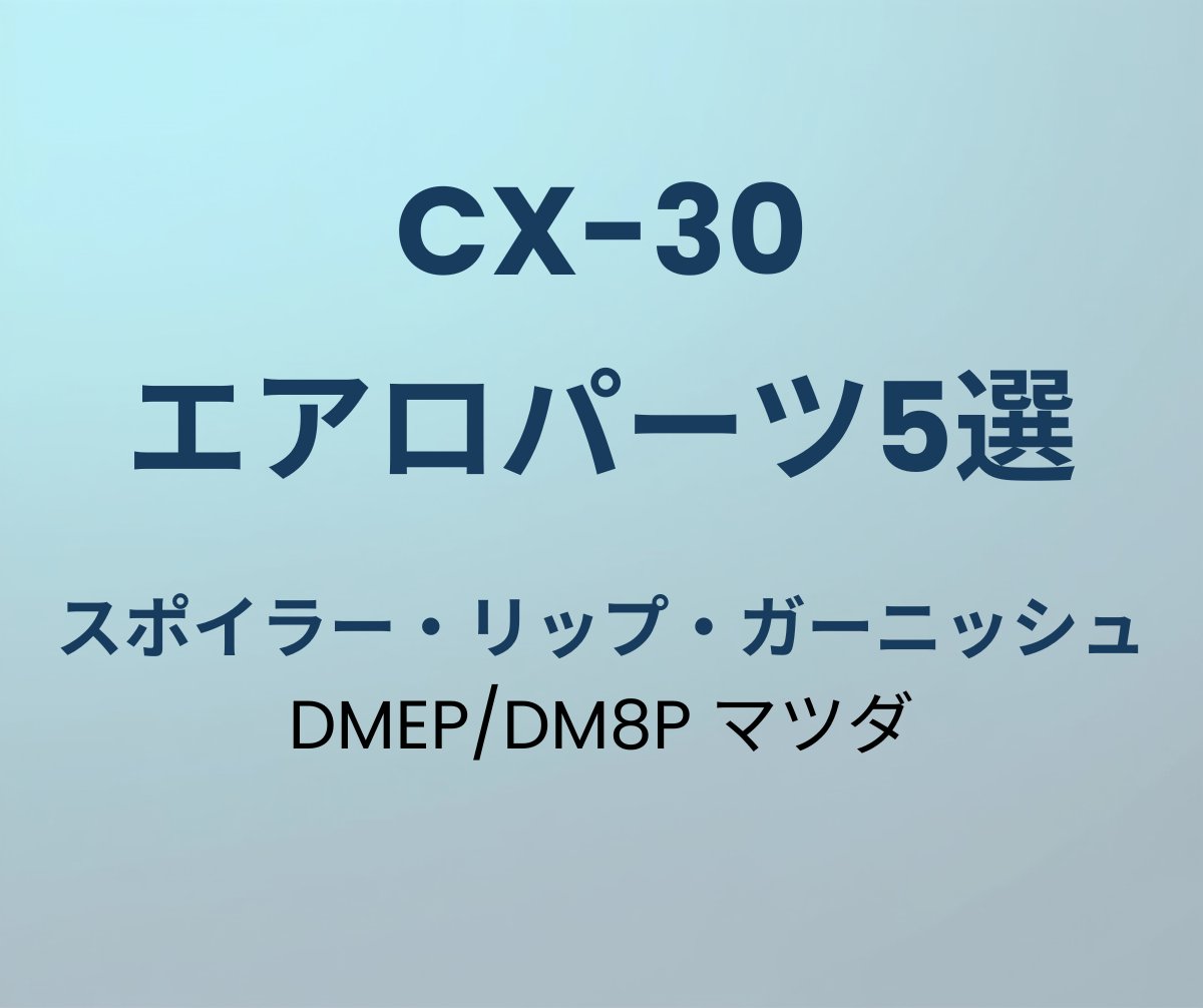 CX-30 エアロパーツ おすすめ5選