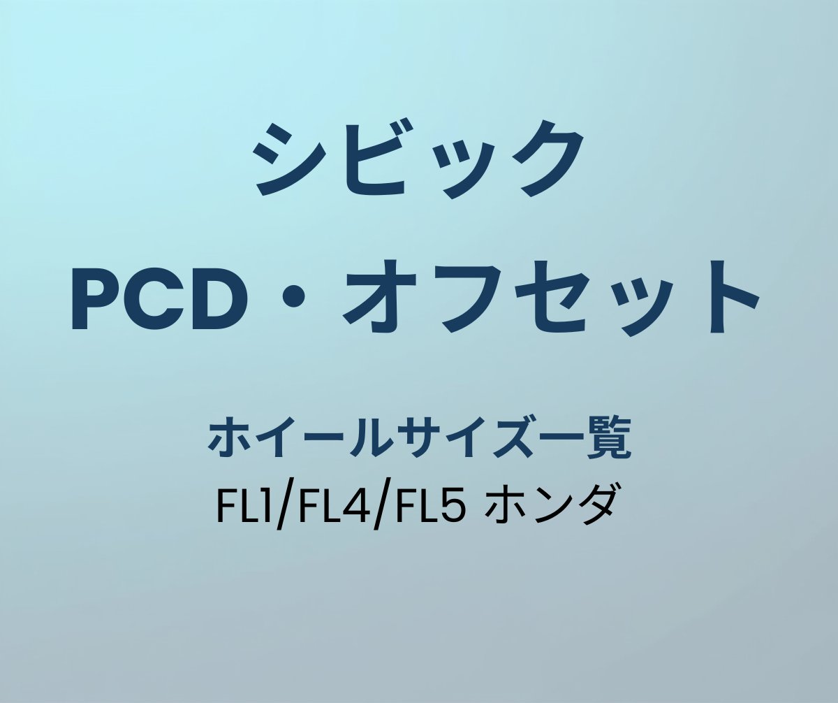 シビック PCD オフセット ホイールサイズ一覧