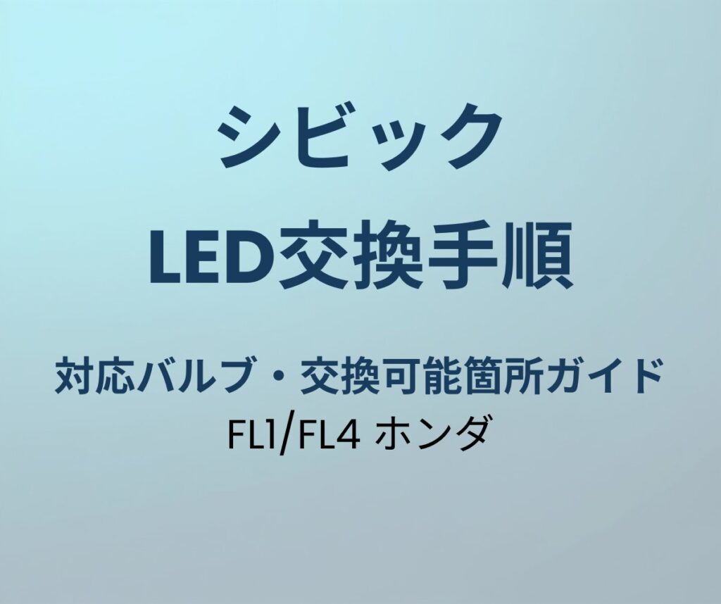 シビック LED交換手順ガイド