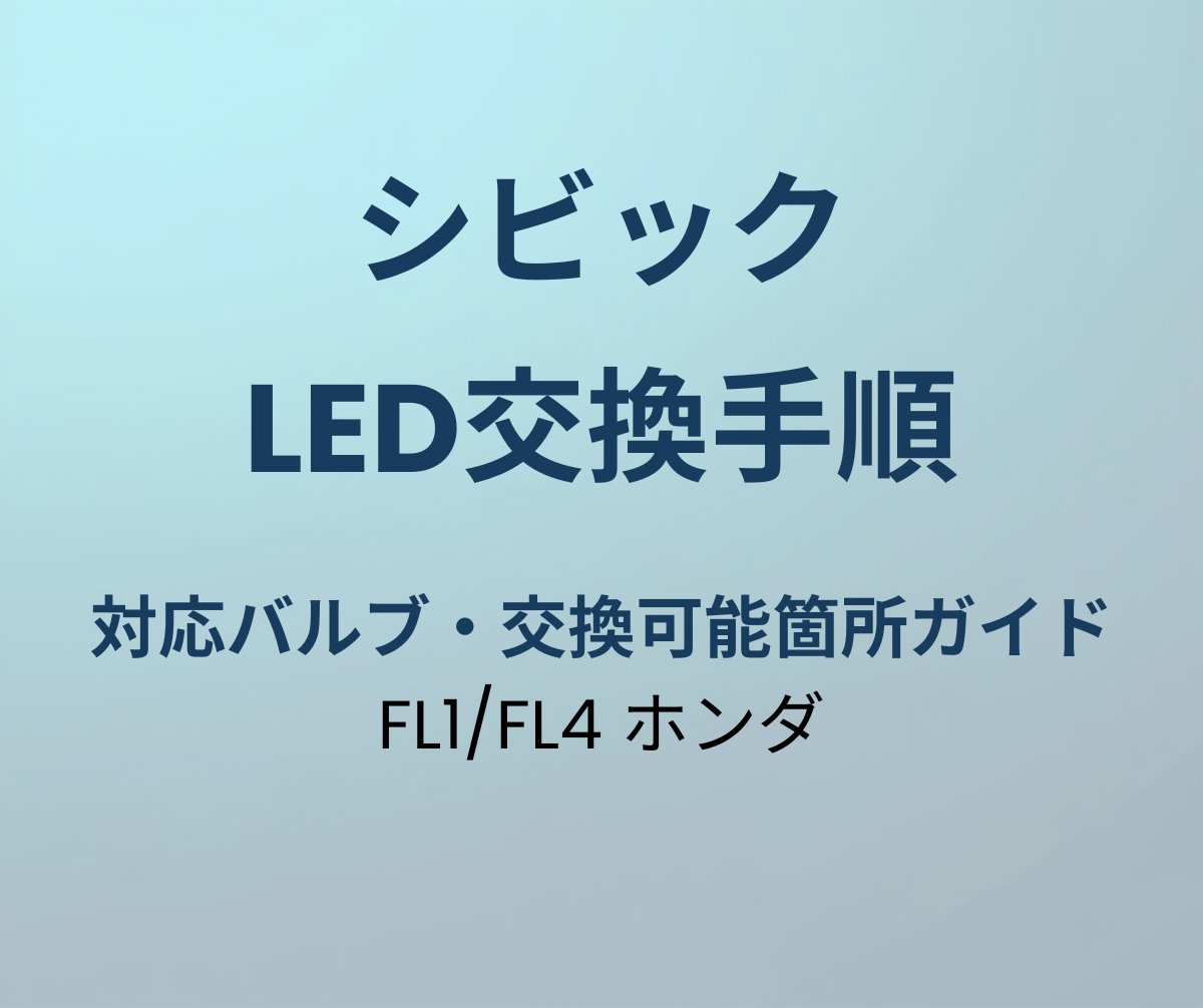 シビック LED交換手順ガイド