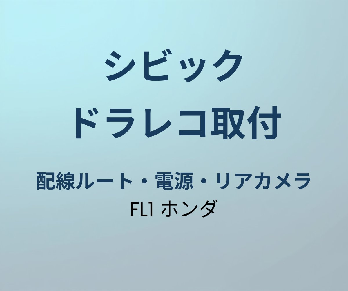 シビック ドラレコ取り付け方法