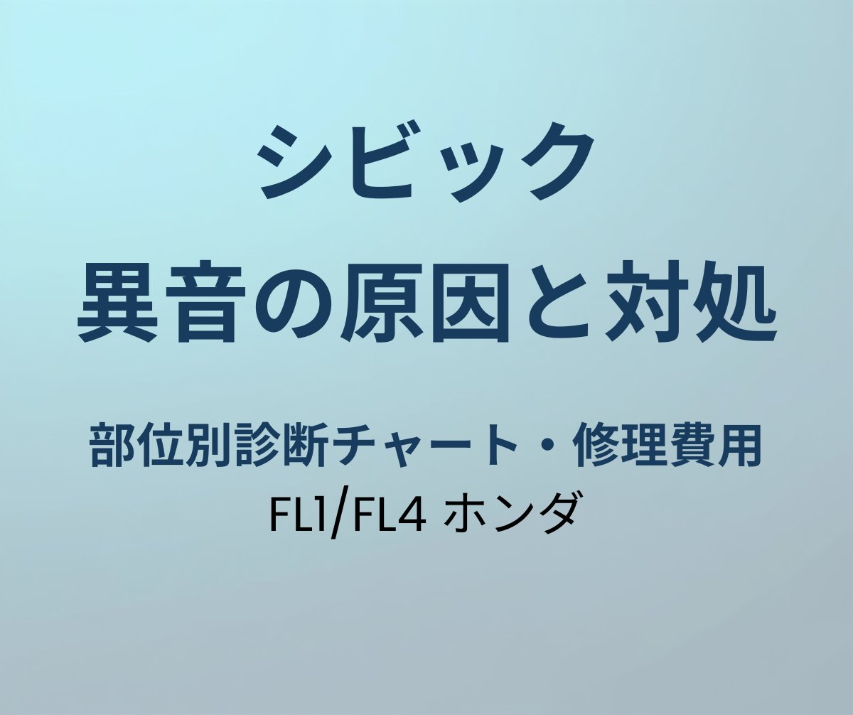 シビック 異音の原因と対処法
