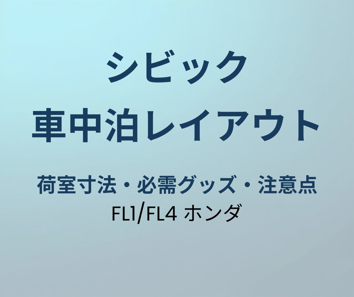 シビック 車中泊レイアウト