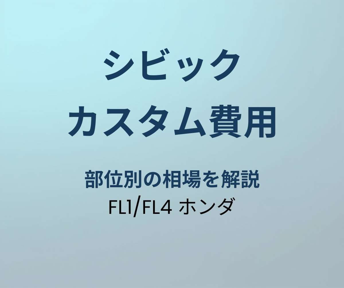 シビック カスタム費用 相場