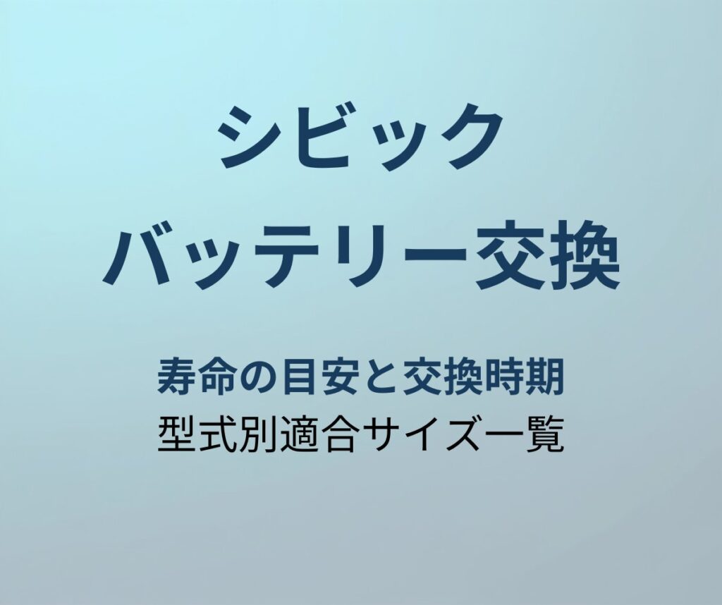 シビック バッテリー交換