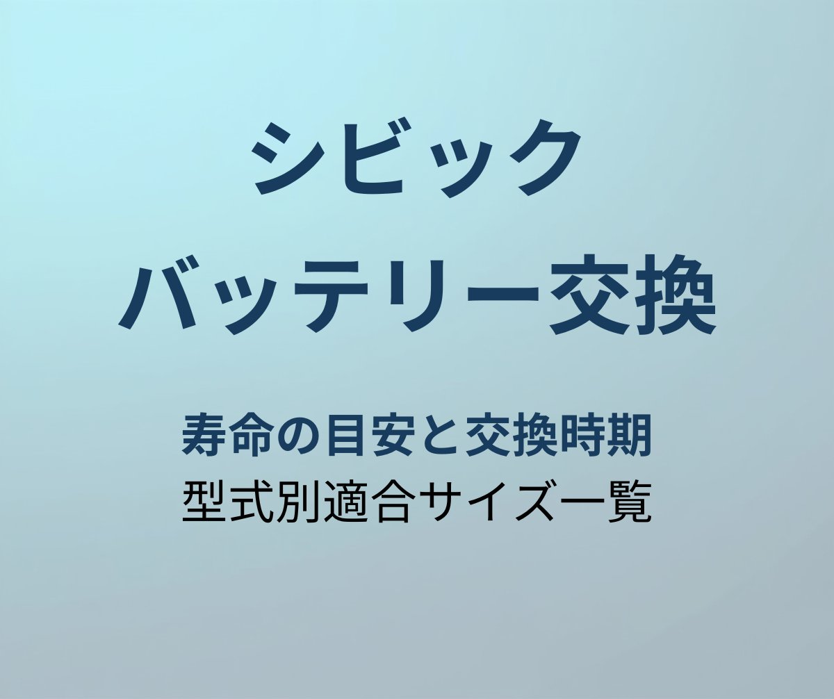 シビック バッテリー交換
