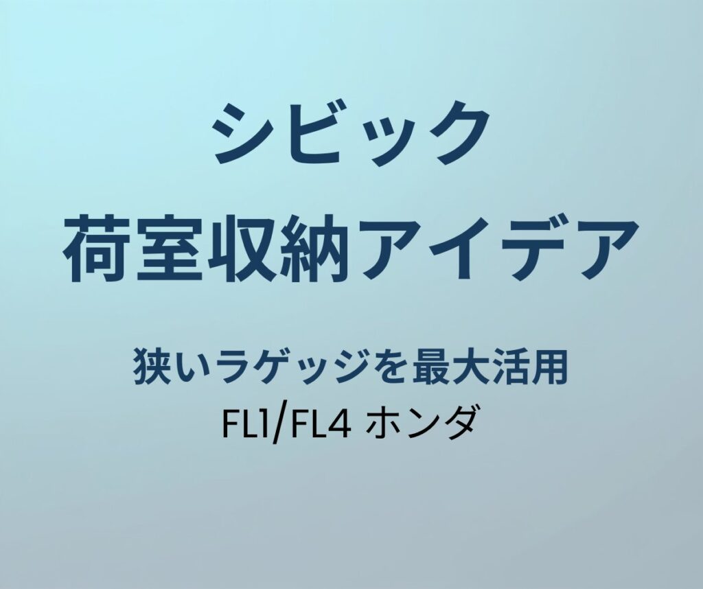 シビック 荷室収納アイデア