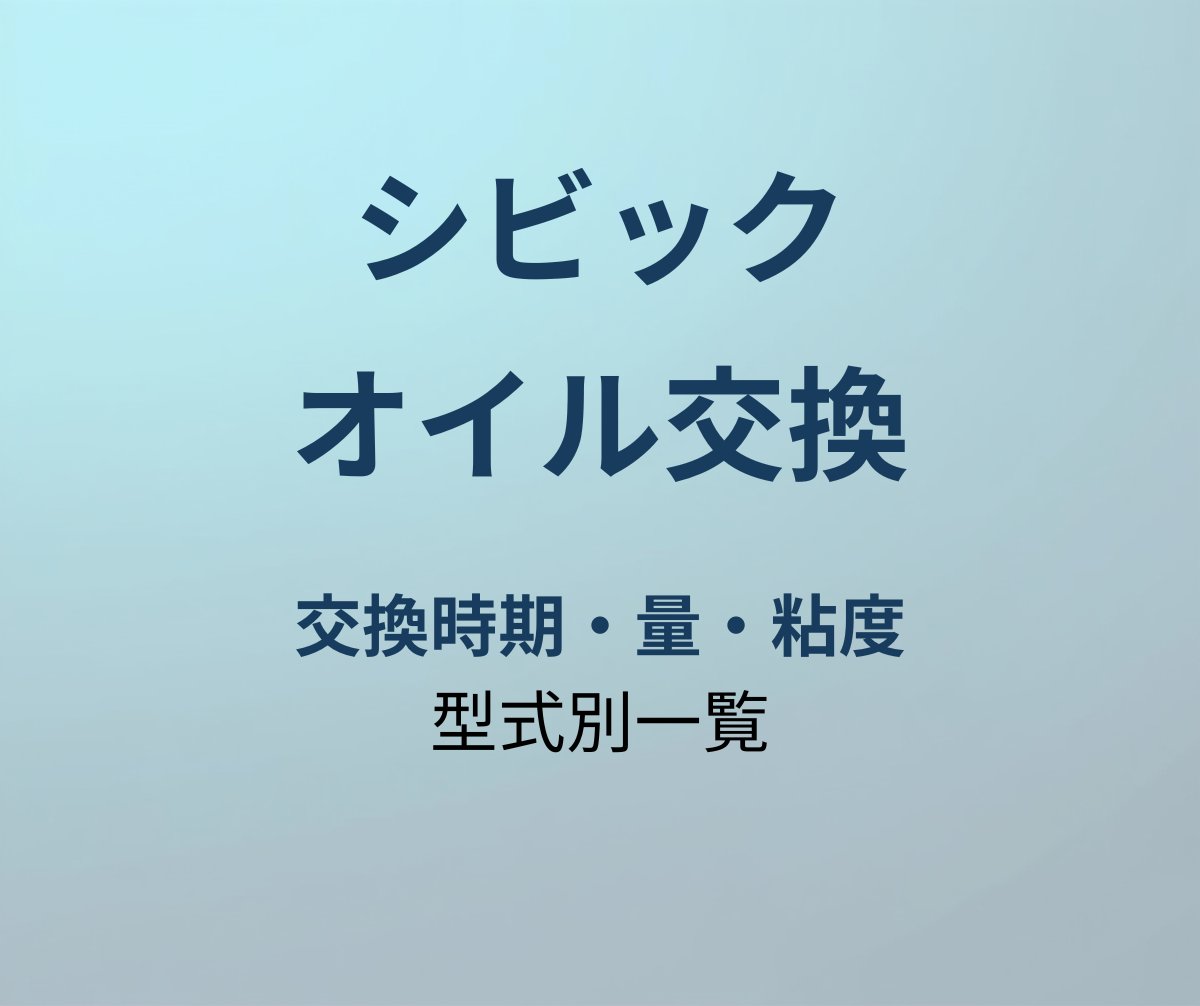 シビック オイル交換