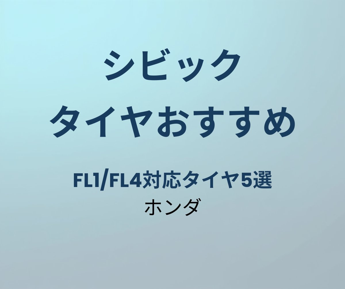 シビック タイヤおすすめ