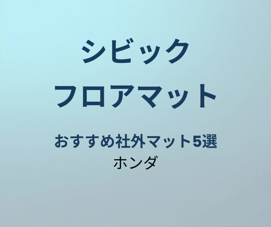 シビック フロアマット