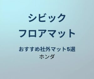 シビック フロアマット