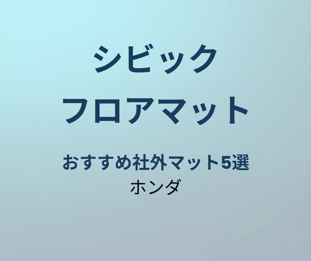 シビック フロアマット