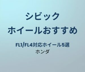 シビック ホイールおすすめ