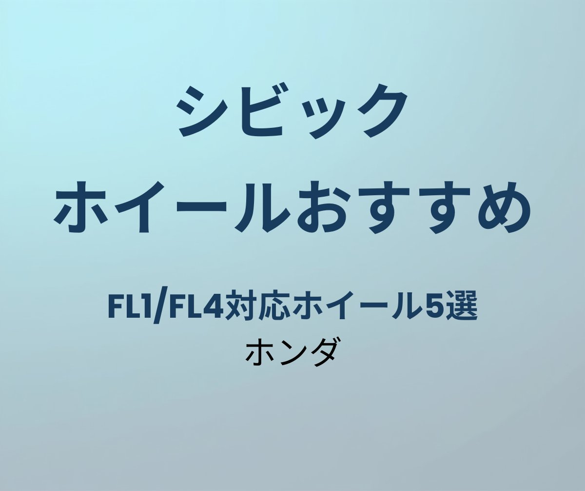 シビック ホイールおすすめ