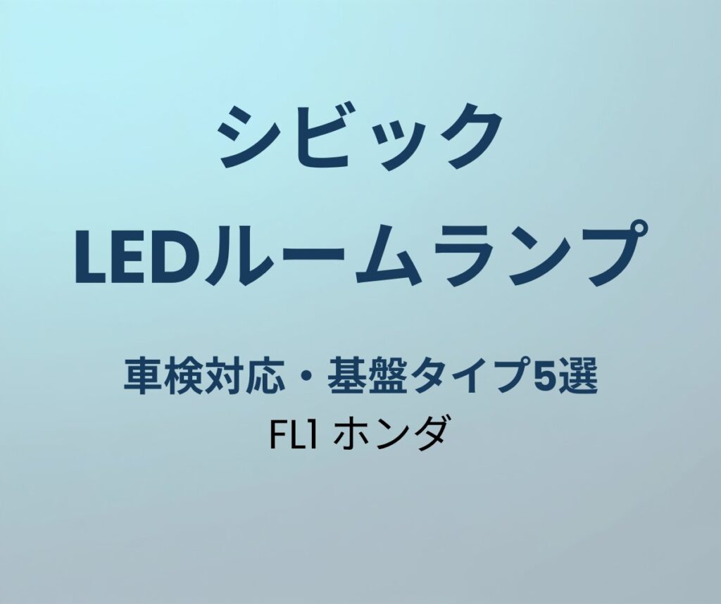 シビック LEDルームランプ