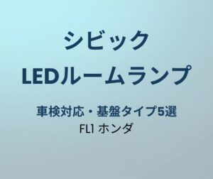 シビック LEDルームランプ