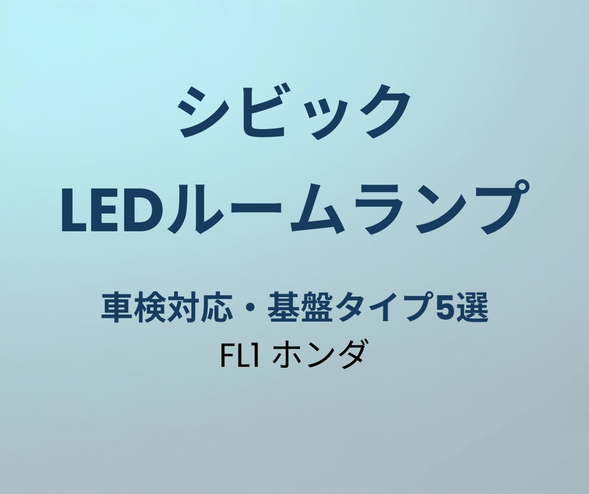 シビック LEDルームランプ