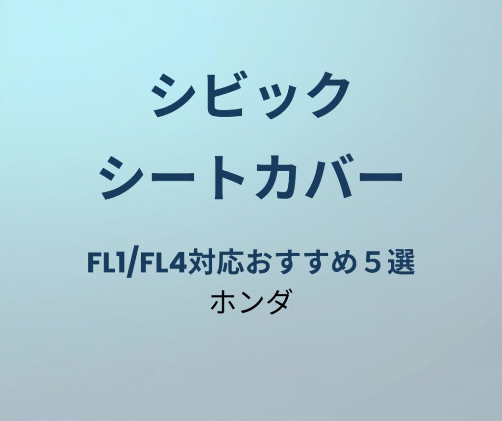 シビック シートカバー