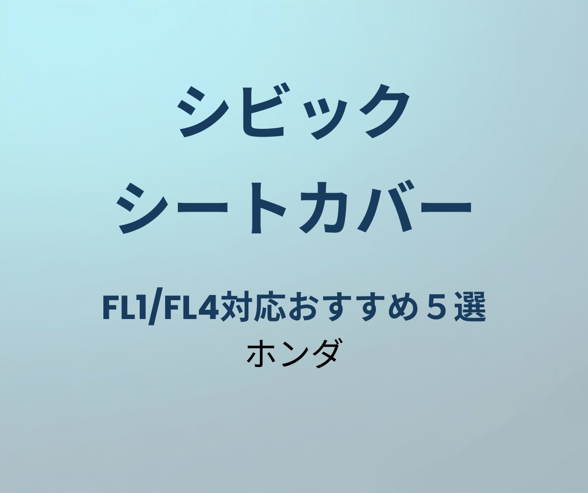 シビック シートカバー