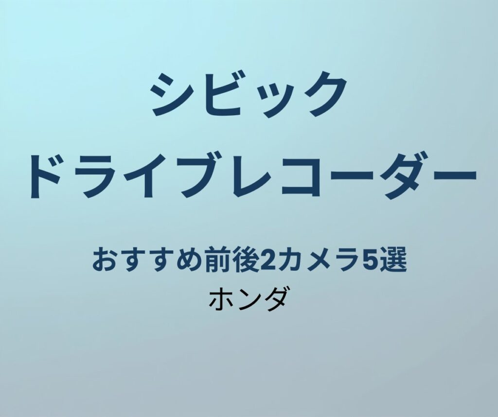 シビック ドライブレコーダー