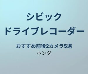 シビック ドライブレコーダー
