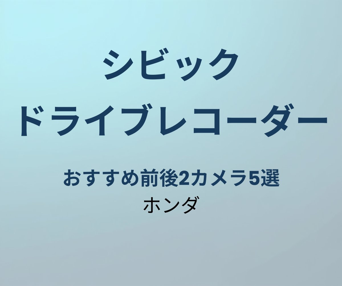 シビック ドライブレコーダー