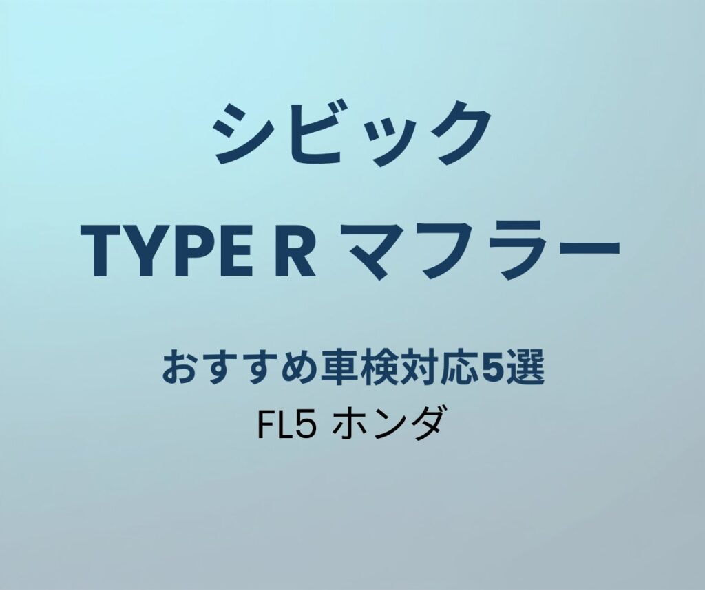 シビック Type R マフラー