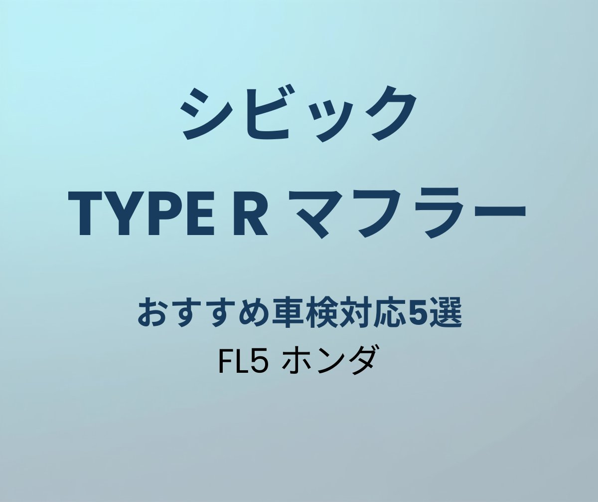 シビック Type R マフラー