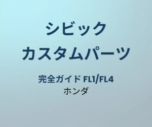 シビック カスタムパーツ完全ガイド