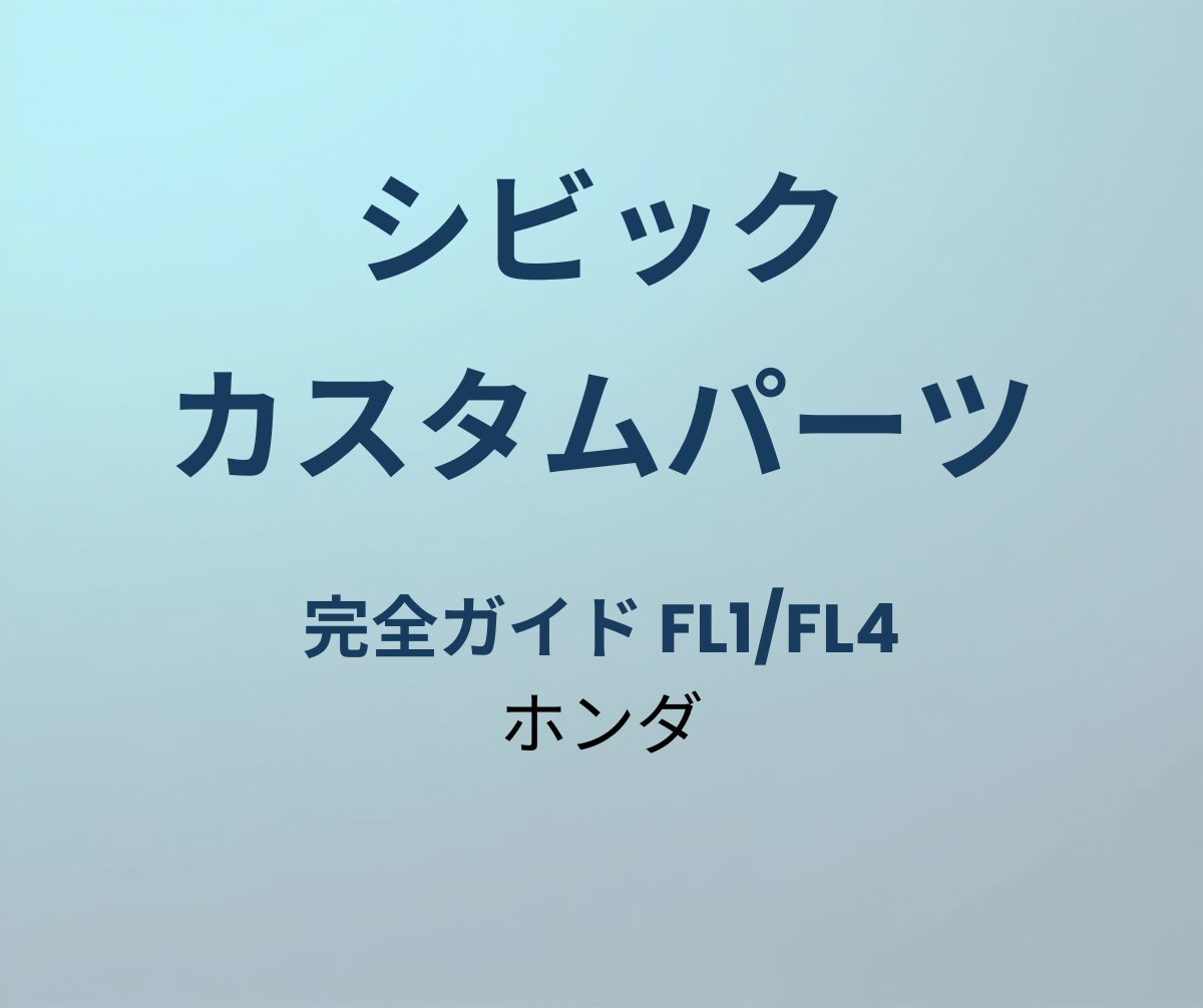 シビック カスタムパーツ完全ガイド