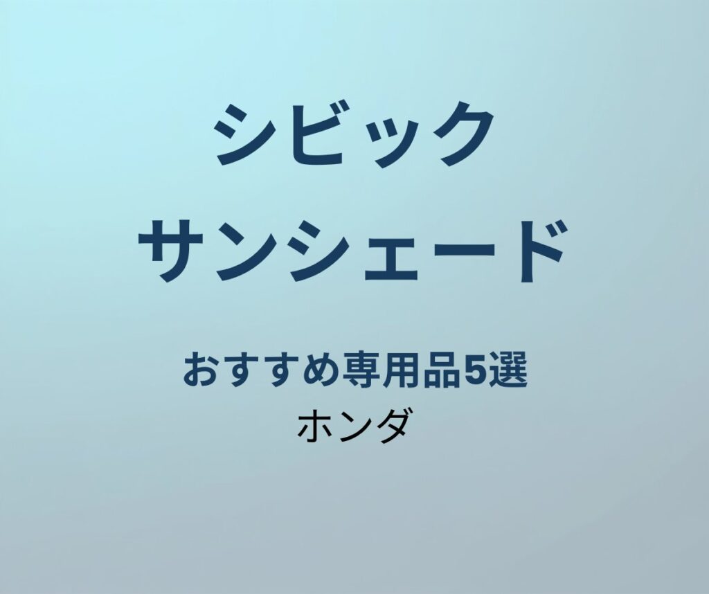 シビック サンシェード