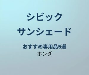 シビック サンシェード