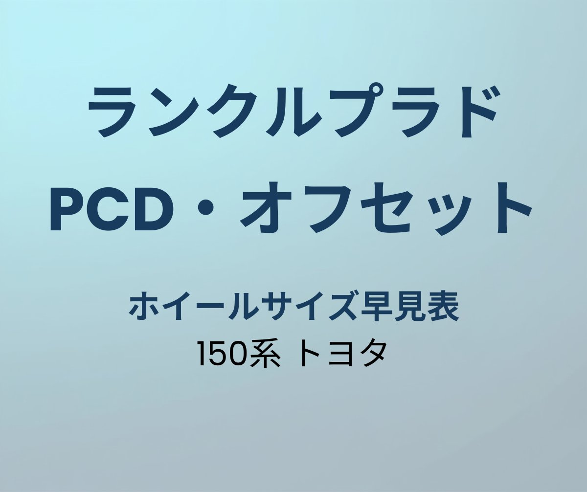 ランクルプラド150系 PCD オフセット