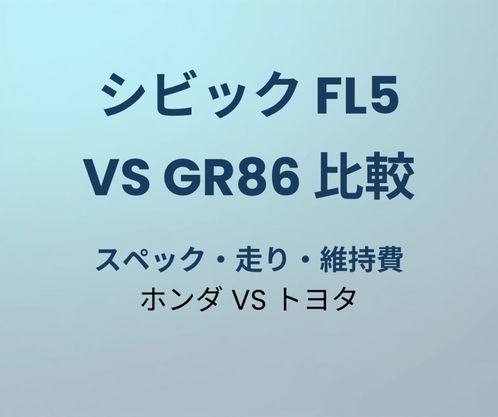 シビック FL5 vs GR86 比較