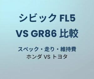 シビック FL5 vs GR86 比較