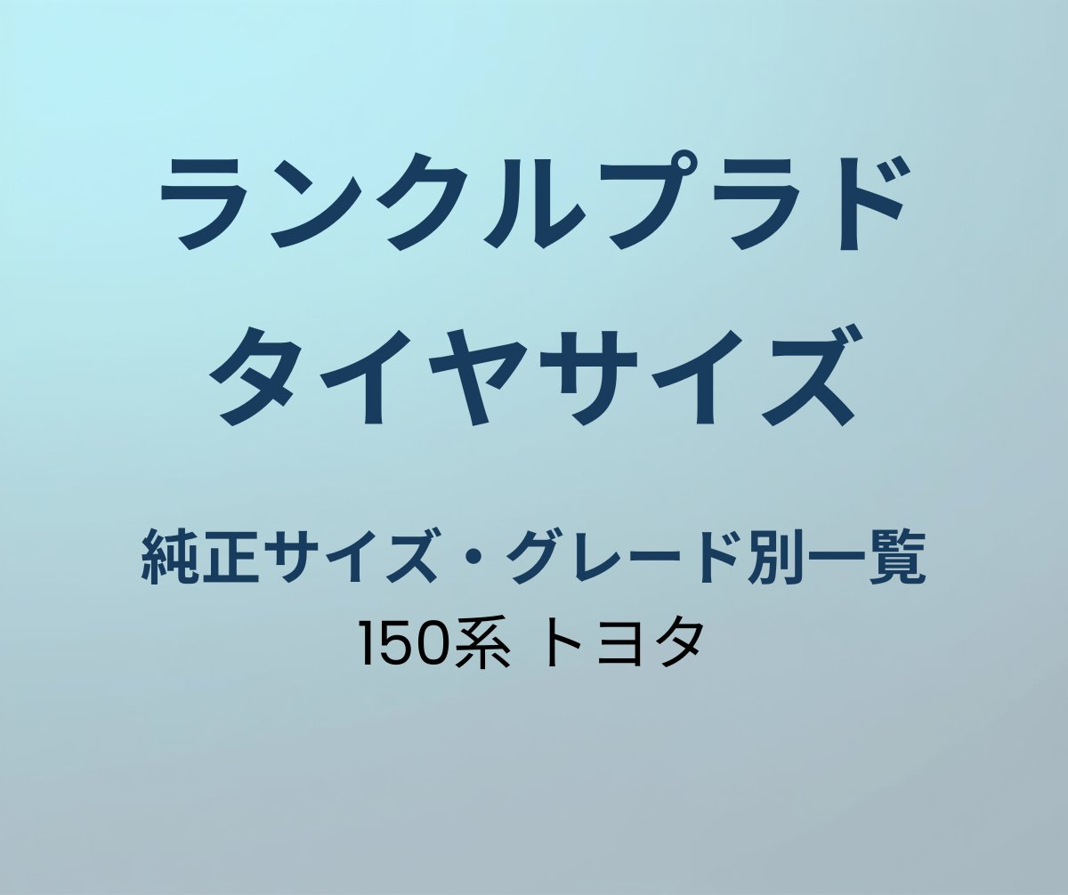 ランクルプラド150系 タイヤサイズ