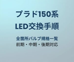 プラド150系 LED交換手順