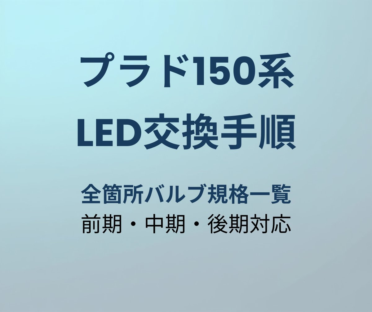 プラド150系 LED交換手順