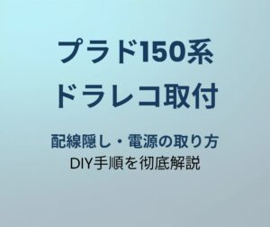プラド150系 ドラレコ取付