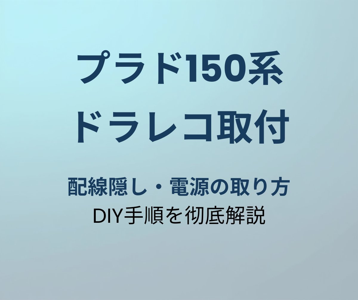 プラド150系 ドラレコ取付