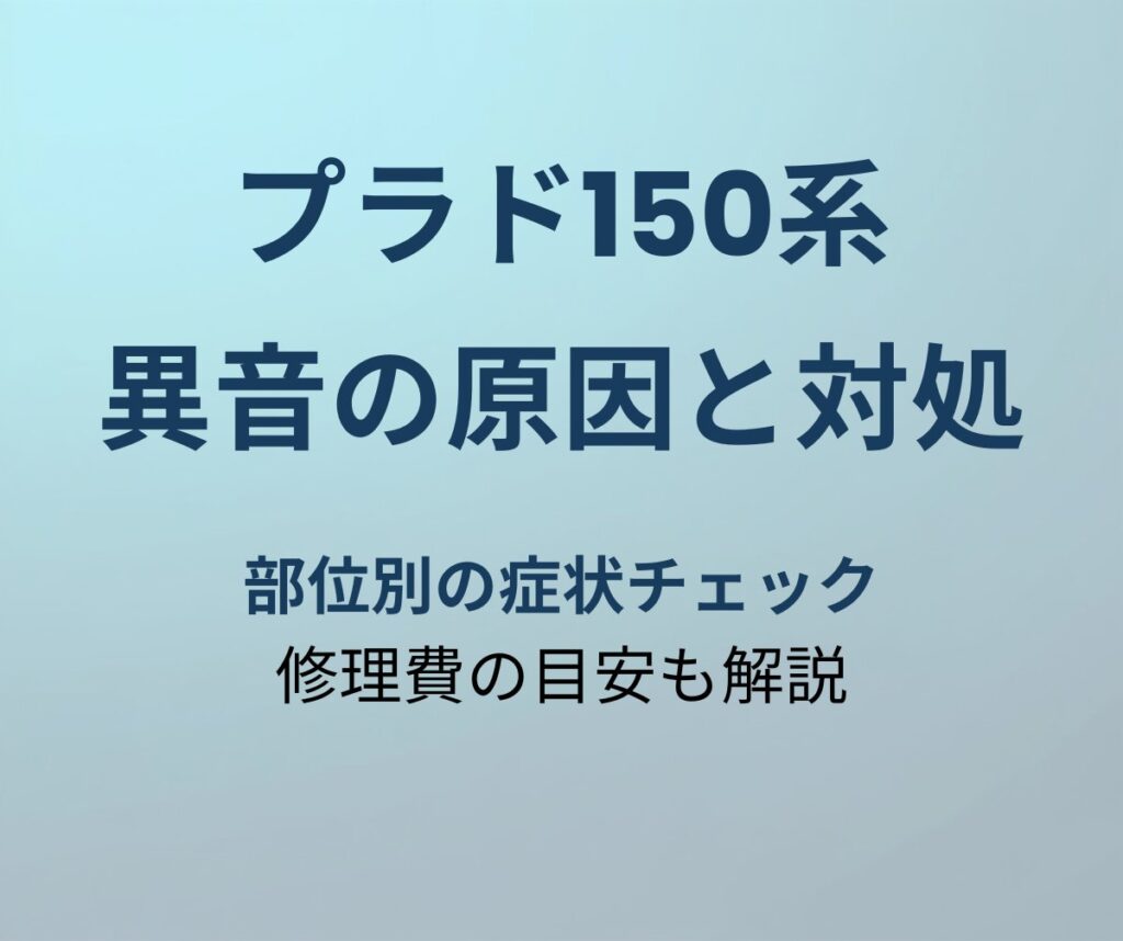 プラド150系 異音の原因と対処