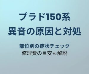 プラド150系 異音の原因と対処