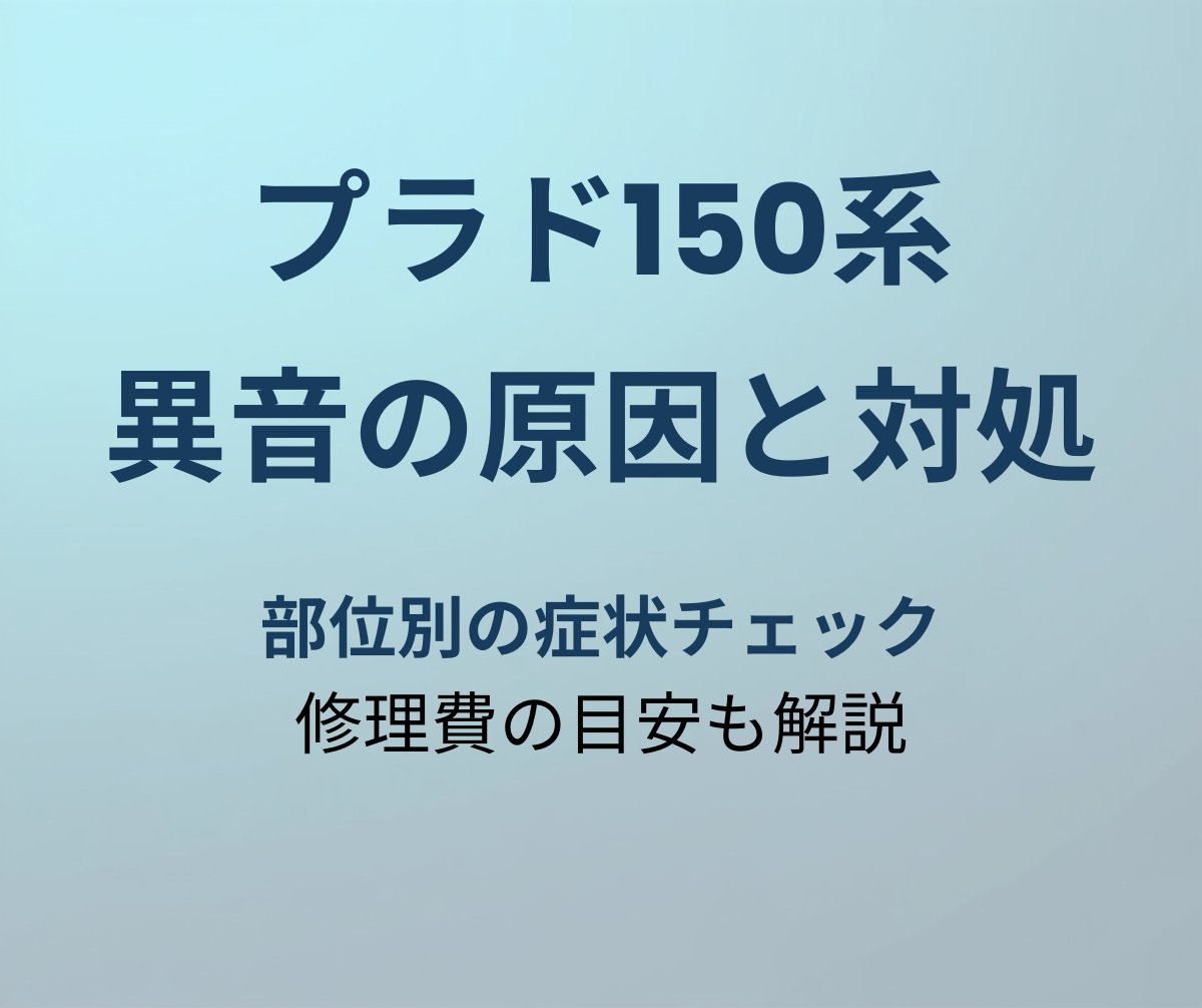 プラド150系 異音の原因と対処