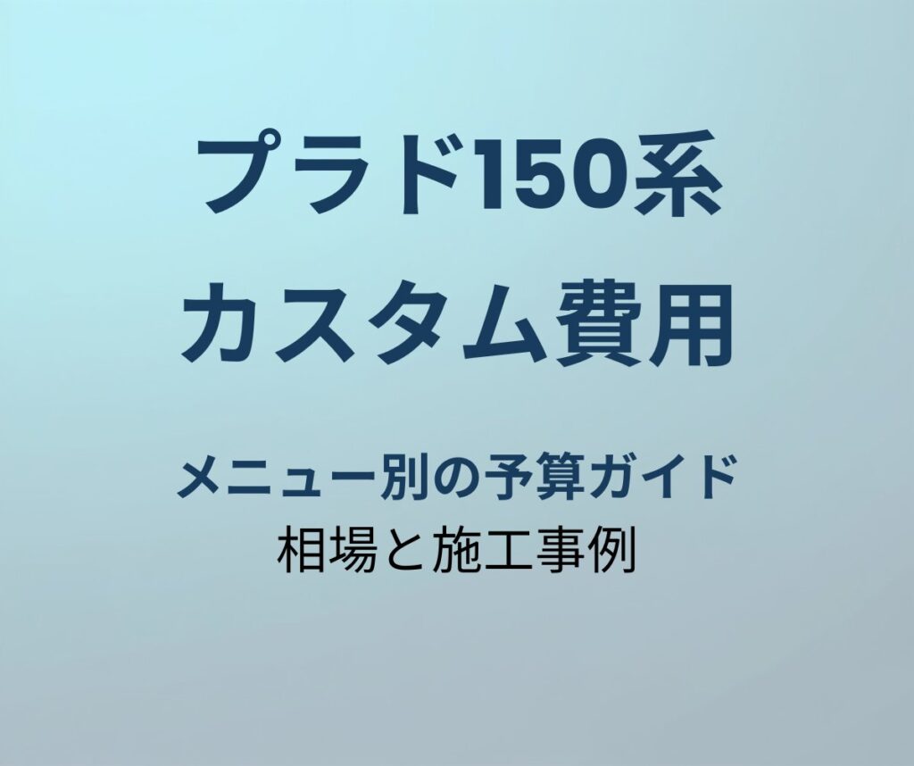 プラド150系 カスタム費用