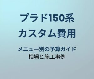 プラド150系 カスタム費用