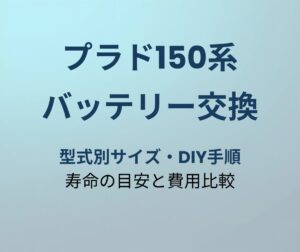プラド150系 バッテリー交換